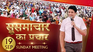 सुसमाचार का प्रचार | SUNDAY MEETING | ANKUR NARULA MINISTRIES (19-09-2021)