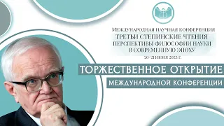 Торжественное открытие «Третьи Степинские чтения. Перспективы философии науки в современную эпоху»