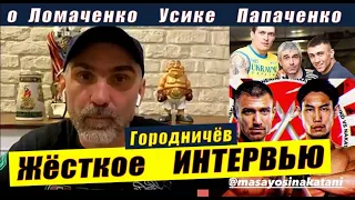 Ассистент КЛИЧКО  об УСИКЕ  ЛОМАЧЕНКО бое с НАКАТАНИ   Интервью  ПАПАЧЕНКО #новостибокса