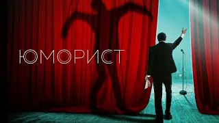 Юморист (2018) - Трейлер