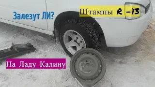 Встанут ли 13 е Штампы на Ладу Калину