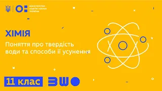 11 клас. Хімія. Поняття про твердість води та способи її усунення