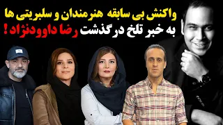 واکنش بی سابقه هنرمندان و سلبریتی ها به خبر تلخ درگذشت رضا داوودنژاد !