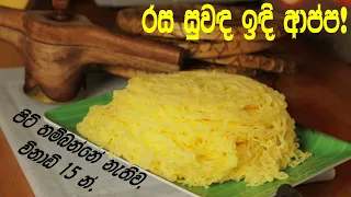 Quick & Easy Corn meal String Hoppers/පහසු රස ගුණ බඩඉරිඟු ඉඳි ආප්ප /Idiyappam/Ricetta Polenta.