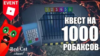 КВЕСТ НА 1000 ROBUX В РОБЛОКС | Hide and Seek on top games roblox | Ивент от крутого папы