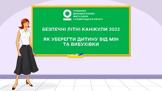 Безпечні літні канікули 2022 | Як вберегти дитину від мін та вибухівки