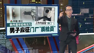 月薪逾3千还包午餐  00后男子当质检员每天“踹门”！ | 新闻报报看 28/04/2024