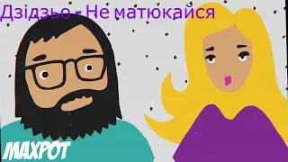 ( OST Контробас) Дзідзьо - Не матюкайся REMIX