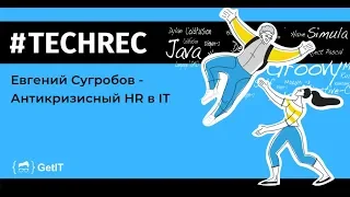 #TechRec2019: Евгений Сугробов — Антикризисный HR в IT