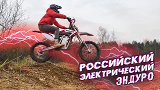 Российский электромотоцикл для эндуро DWX250