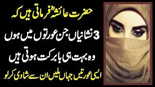 3 Baatein Jin Orton Me Hon | 3 Things Wife |3 Things About Marriage | The Islamic World