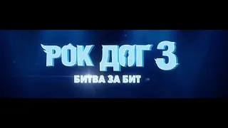 Рок Дог 3: Битва за бит (Официальный русский трейлер)