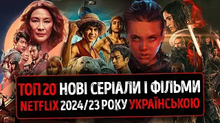 Дивимося ТОП 20 НОВІ Фільми і Серіали NETFLIX 2024 / 23 року українською ★ Новини КІНО 2024