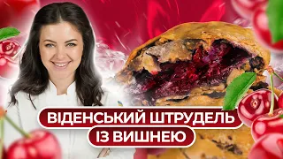 ☕️ ідеально з чашкою кави! Віденський штрудель з вишнею | Євгенія Періг