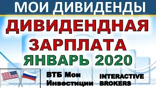 Дивидендная зарплата январь 2020. Дивиденды Пассивный доход Дивидендные акции Инвестиции ETF ИИС ОФЗ