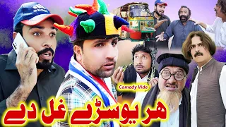 Har Yo Sare Ghal De |  Funny Video | Khyber Vines 2022 #comedy