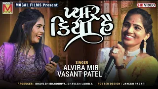 પ્યાર કિયા હૈ | Alvira Mir | Vasant Patel | Superhit Hindi Songs | Jugalbandhi