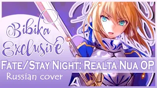 Fate/Stay Night: Realta Nua OP [Arcadia] Russian  Cover