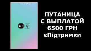 Путаница с выплатой 6500 грн