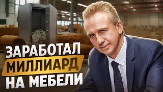 Начал бизнес с нуля и стал миллиардером / Мебельная фабрика, бизнес изнутри SV-Мебель