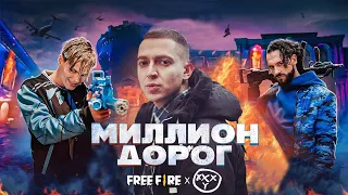 OXXXYMIRON X FREE FIRE - МИЛЛИОН ДОРОГ (MASHUP)
