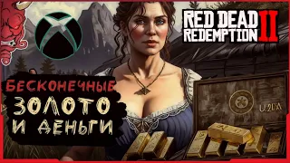 МНОГО ЗОЛОТА И ДЕНЕГ В Red Dead Redemption 2 Online