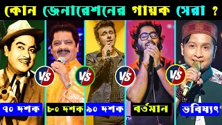 কোন জেনারেশনের গায়ক সবার সেরা ? kishore kumar Vs Udit Vs Sonu nigam Vs Arijit Vs Pawandeep Rajan