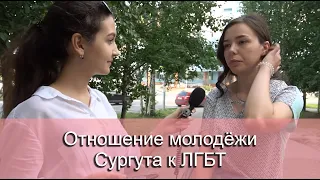 Отношение молодёжи Сургута к ЛГБТ