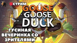 Гусиная вечеринка! | GOOSE GOOSE DUCK cо зрителями | Гусь Гусь Дак | Амогуси | Стрим #6