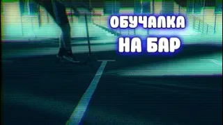 ОБУЧЕНИЕ БАРСПИНУ НА САМОКАТЕ(ОБУЧАЛКА НА БАР)