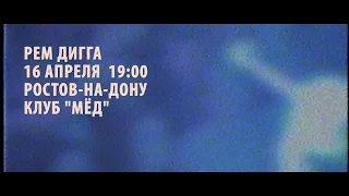 Рем Дигга  - Видеоотчет с концерта в Ростове (16.04.17) | Apels1nProd