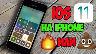 iOS 11 на iPhone 5S : СТОИТ ли устанавливать айос 11 | как работает на айфон