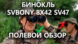 Бинокль для наблюдений за птицами: Обзор SVBONY 8X42 SV47