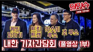 [일있슈] 마블 어벤져스 엔드게임(Avengers:Endgame) 내한 기자간담회 (풀영상 1부)  Asia Press Conference Full Ver.1