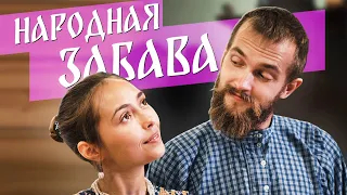 Русские народные ИГРЫ и ЗАБАВЫ: игра ГЛЯДЕЛКИ