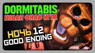 Dormitabis (FNAF) Прохождение #8 ✅ НОЧЬ 12 | Good Ending! 😲