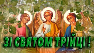 🌿 ТРІЙЦЯ 🌿 ТРОИЦА ПОЗДРАВЛЕНИЯ / С ТРОИЦЕЙ КАРТИНКИ / ПОЗДРАВЛЕНИЯ С ТРОИЦЕЙ / ОТКРЫТКИ С ТРОИЦЕЙ 🌿