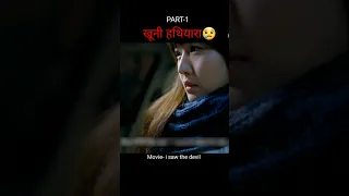 खूनी हथियारा😢| i saw the devil full movie explained in hindi part-1 #shorts #movieclips #viral