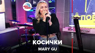 Mary Gu - Косички (LIVE @ Авторадио)