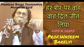 हर शेर पर वाह वाह दिल जीत लिया Prof Waseem Barelvi Mansoor Badar Saharanpur Mushaira 2018