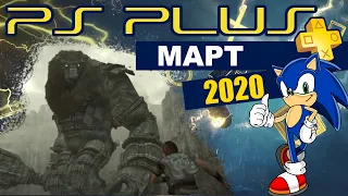 PS Plus Март 2020