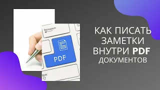 Как писать в PDF файле? 2 простых способа