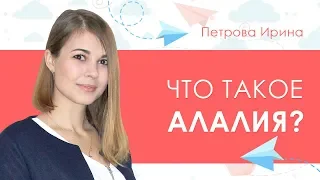 19. Что такое алалия?