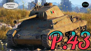 WOT.(Гайд) Экспресс Обзор на P.43 🍝  Итальянский Средний танк 5-го уровня