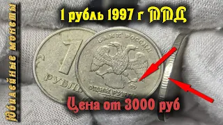 1 рубль 1997 ммд редкая разновидность стоит от 3000 руб смотрим как определить