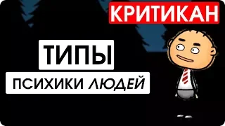 Типы психики людей: опущенный, животные, зомби, демоны, человек. - Критикан