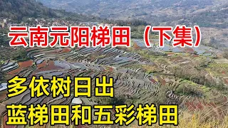 云南元阳梯田（下集），多依树日出、爱春蓝梯田和老鹰嘴五彩梯田【痒痒看世界】