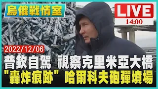 【烏俄戰情室】普欽自駕 視察克里米亞大橋　"轟炸痕跡" 哈爾科夫砲彈墳場 LIVE