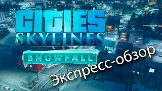 Cities Skylines: Snowfall - Зима-зимушка (очень быстрый первый взгляд)