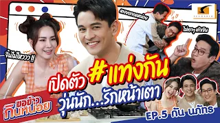 นุ้ยจิ้นไม่ไหว!! เปิดตัว #แท่งกัน วุ่นนัก...รักหน้าเตา | ขอข้าวกินหน่อย EP.5